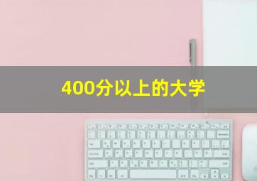 400分以上的大学