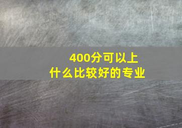 400分可以上什么比较好的专业