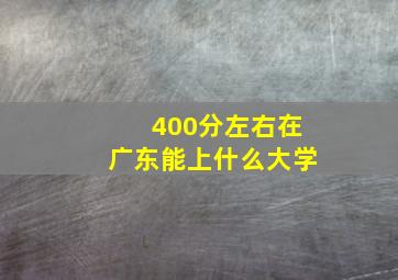 400分左右在广东能上什么大学