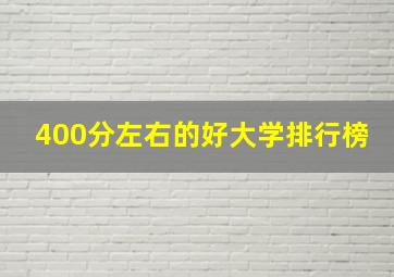 400分左右的好大学排行榜