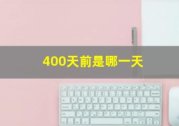 400天前是哪一天