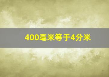 400毫米等于4分米