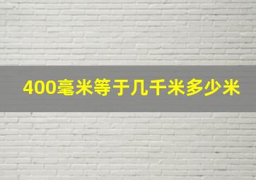 400毫米等于几千米多少米