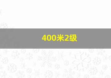 400米2级