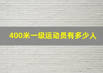 400米一级运动员有多少人