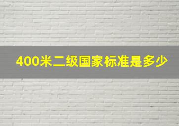 400米二级国家标准是多少