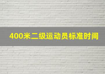 400米二级运动员标准时间