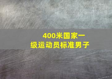 400米国家一级运动员标准男子