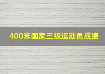 400米国家三级运动员成绩