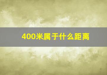 400米属于什么距离