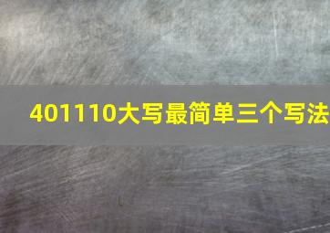 401110大写最简单三个写法