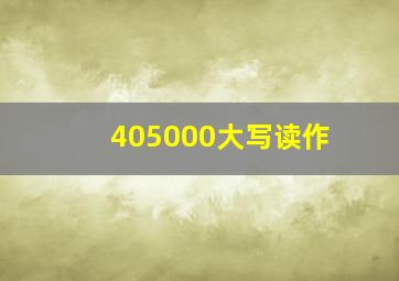 405000大写读作