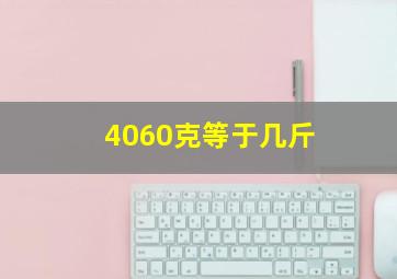 4060克等于几斤