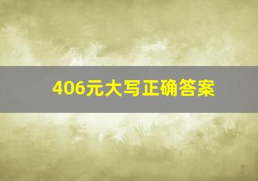 406元大写正确答案