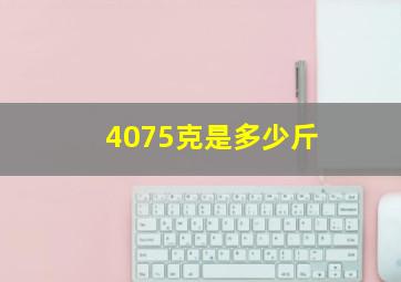 4075克是多少斤