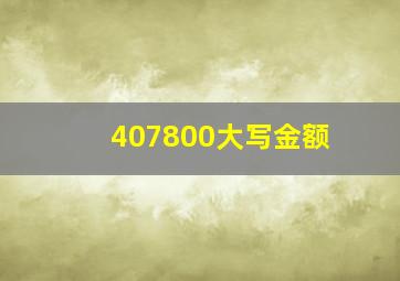 407800大写金额