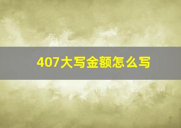 407大写金额怎么写