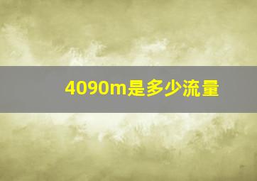 4090m是多少流量