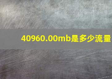 40960.00mb是多少流量