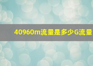 40960m流量是多少G流量