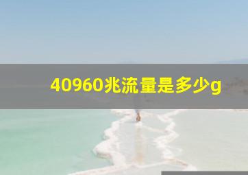 40960兆流量是多少g