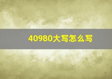 40980大写怎么写