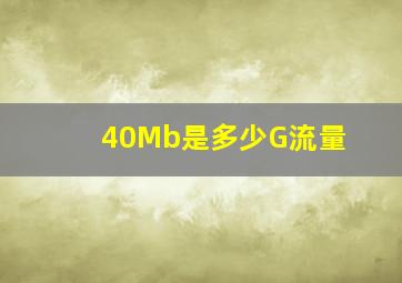 40Mb是多少G流量