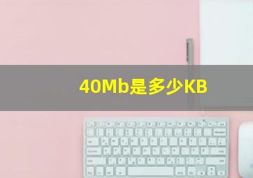 40Mb是多少KB