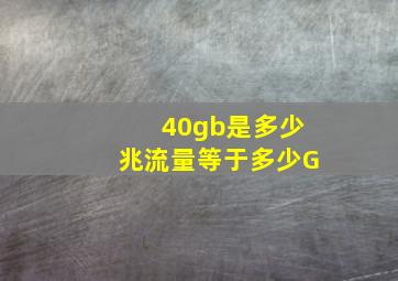 40gb是多少兆流量等于多少G