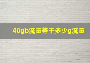 40gb流量等于多少g流量