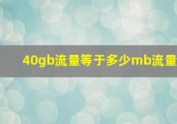 40gb流量等于多少mb流量