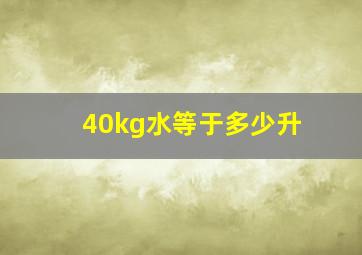 40kg水等于多少升