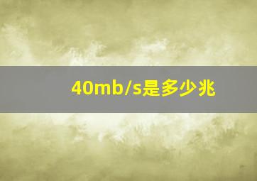 40mb/s是多少兆