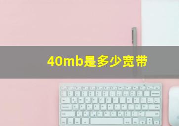 40mb是多少宽带