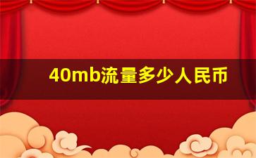 40mb流量多少人民币