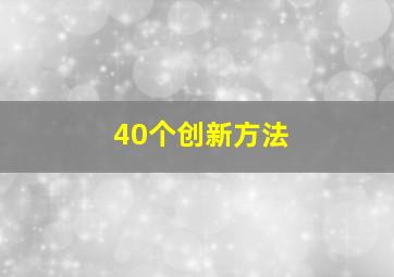 40个创新方法