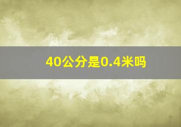 40公分是0.4米吗