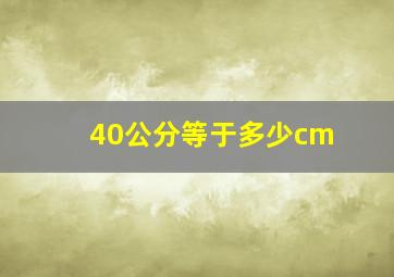 40公分等于多少cm