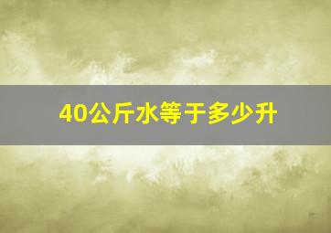 40公斤水等于多少升