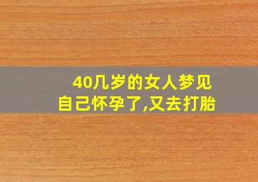 40几岁的女人梦见自己怀孕了,又去打胎