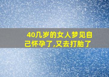 40几岁的女人梦见自己怀孕了,又去打胎了