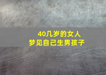 40几岁的女人梦见自己生男孩子