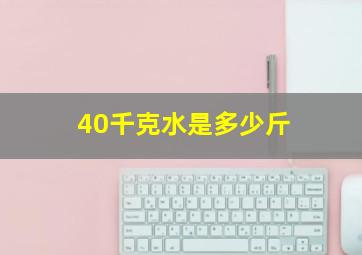 40千克水是多少斤