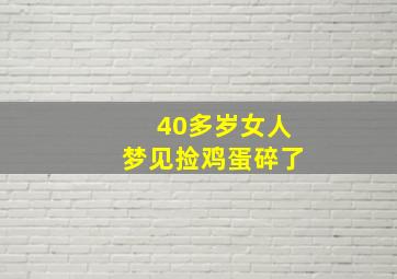 40多岁女人梦见捡鸡蛋碎了