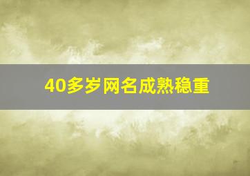 40多岁网名成熟稳重