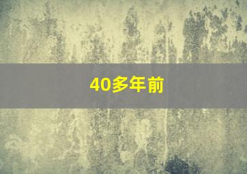 40多年前