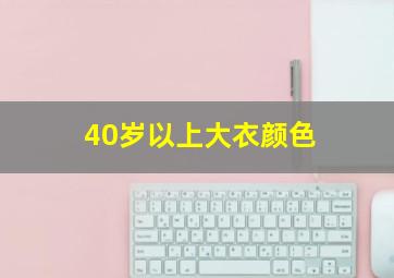 40岁以上大衣颜色