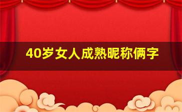 40岁女人成熟昵称俩字