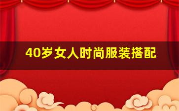 40岁女人时尚服装搭配