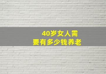 40岁女人需要有多少钱养老